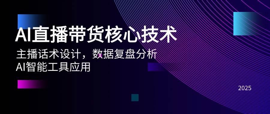 AI直播带货核心技术,主播话术设计,数据复盘分析,AI智能工具应用