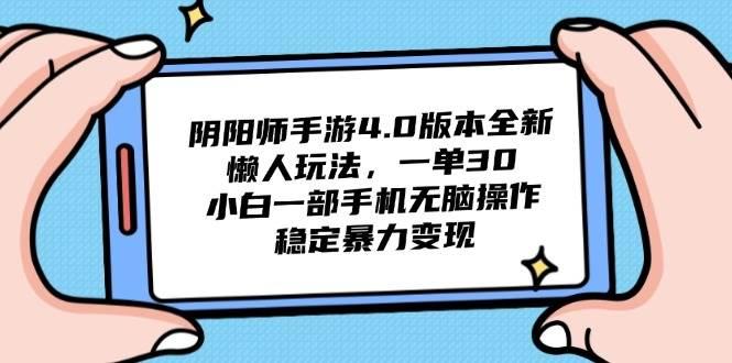 阴阳师手游4.0版本全新懒人玩法，一单30，小白一部手机无脑操作，稳定…