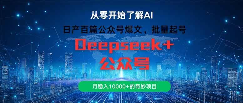 日产百篇公众号爆文,批量起号,月稳入10000+的奇妙项目