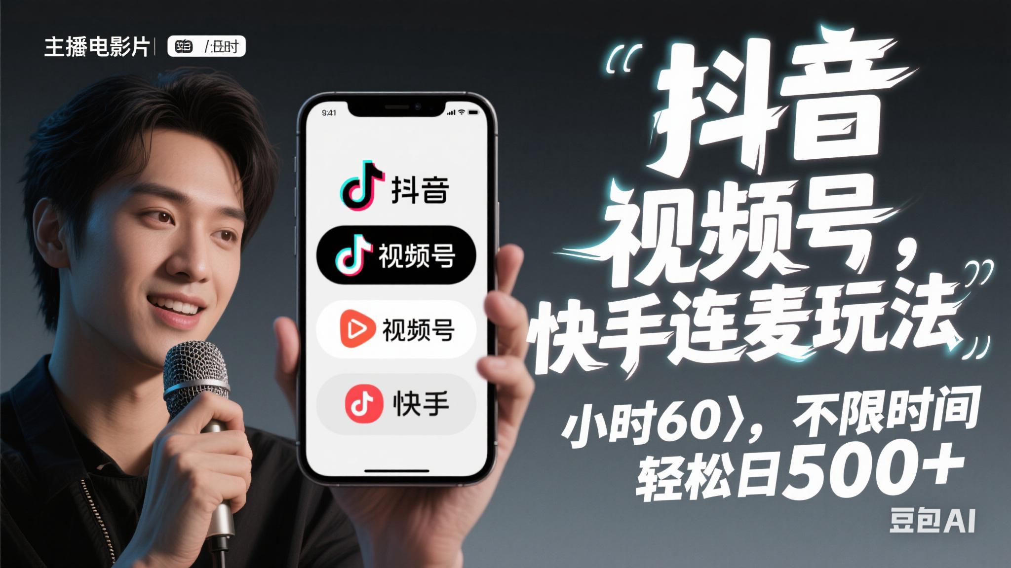 抖音,快手,视频号无脑连麦玩法!快速入门,单日稳冲1000+