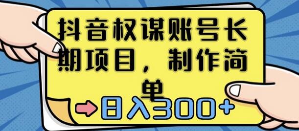 抖音权谋账号，长期项目，制作简单，日入300+