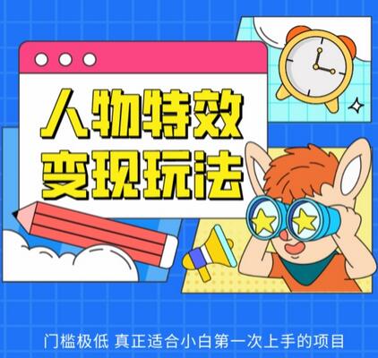 人物特效变现玩法,门槛极低,真正适合小白第一次上手的项目