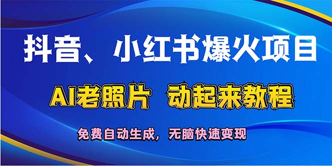 抖音、小红书爆火项目:AI老照片动起来教程,免费自动生成,无脑快速变…