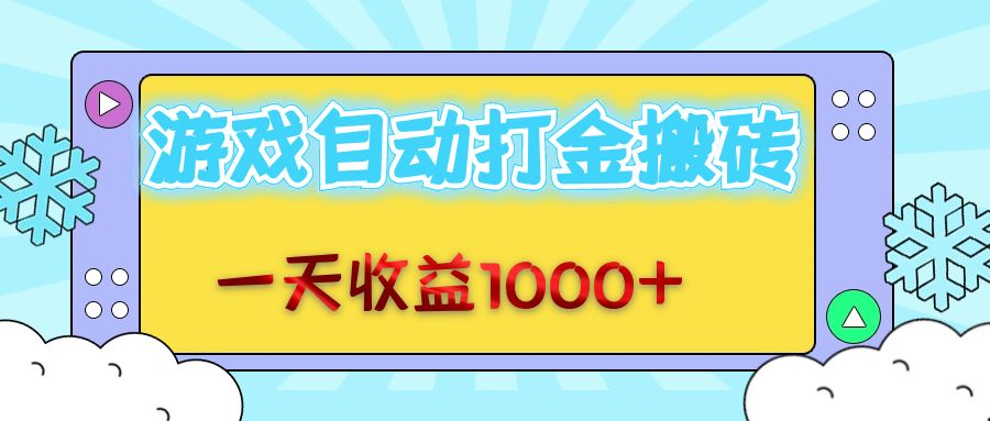 老款游戏自动打金搬砖,一天收益1000+ 无脑操作
