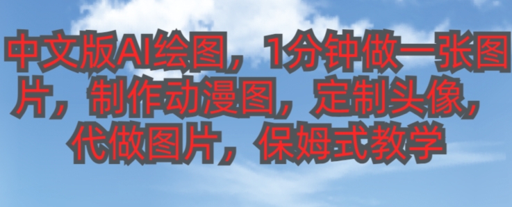 中文版AI绘图,1分钟做一张图片,有人靠AI绘图已经赚了10W,保姆式教学!