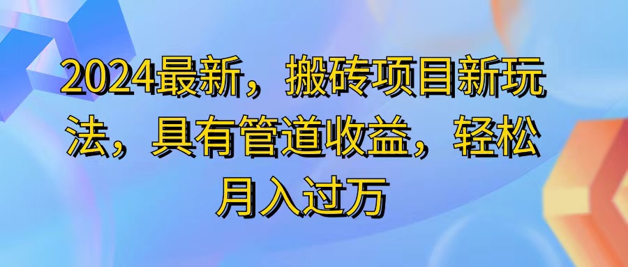 2024最近,搬砖收益新玩法,动动手指日入300+,具有管道收益