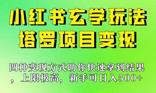 新手也能日入500的玩法，上限极高，小红书玄学玩法，塔罗项目变现大揭秘