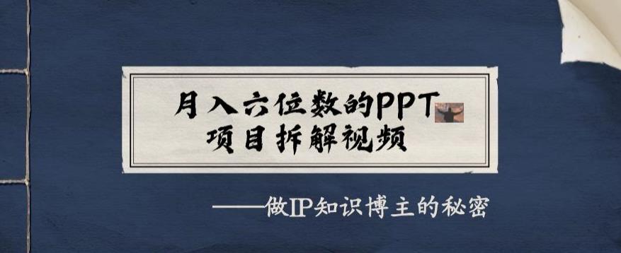 月入六位数的PPT项目拆解视频,做IP知识博主的秘密