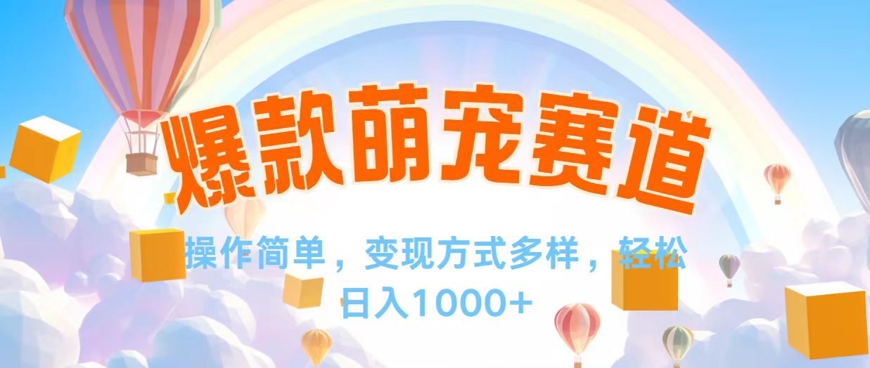 视频号爆款赛道,操作简单,变现方式多,轻松日入1000+