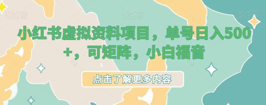 小红书虚拟资料项目,单号日入500+,可矩阵,小白福音