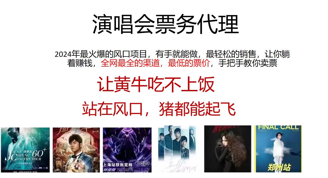 演唱会全网最低票务代理,小白一分钟上手,手把手教你卖票,日入2000+…