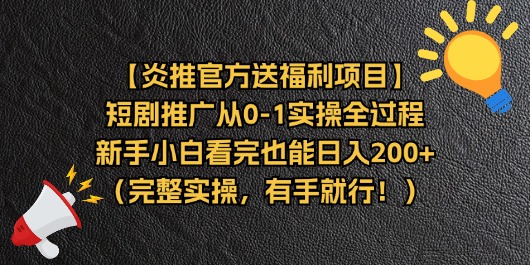 【炎推官方送福利项目】短剧推广从0-1实操全过程,新手小白看完也能日…