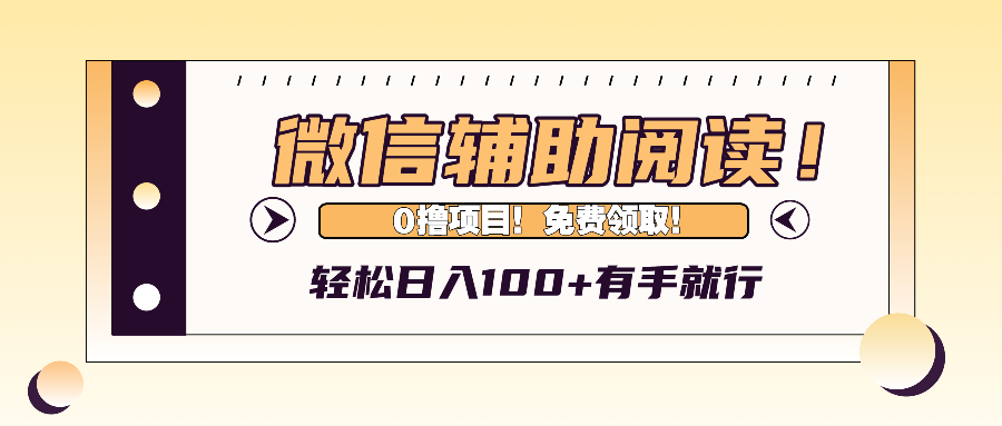 微信辅助阅读,日入100+,0撸免费领取。