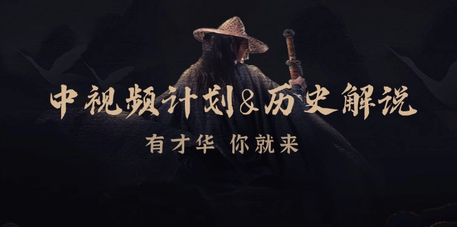 中视频计划&历史解说,博主教你赚钱,涵盖素材、文案、音频、图像处理