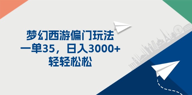 梦幻西游偏门玩法,一单35,日入3000+轻轻松松
