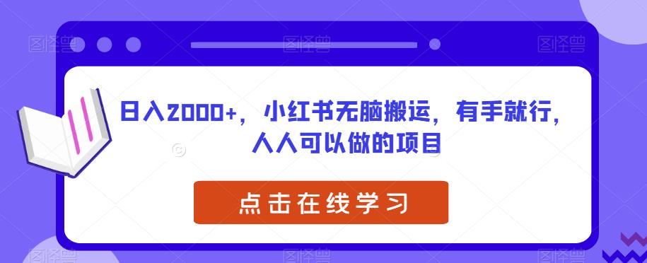 日入2000+,小红书无脑搬运,有手就行,人人可以做的项目