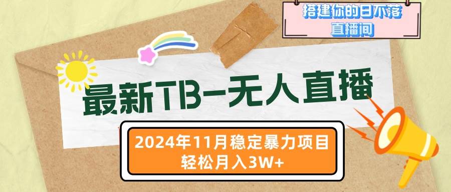 最新TB-无人直播 11月最新,打造你的日不落直播间,轻松月入3W+