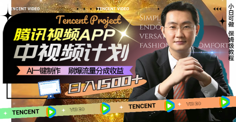 【无水印】腾讯视频APP中视频计划，AI一键制作，刷爆流量分成收益，日入1500+