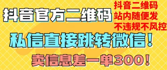 价值3000的技术!抖音二维码直跳微信!站内无限发不违规!