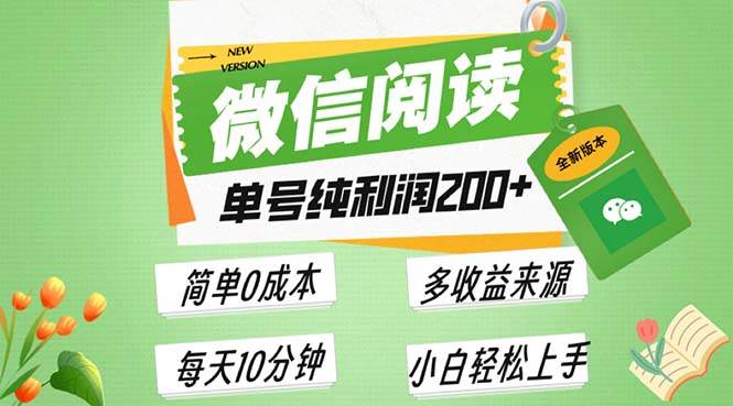 最新微信阅读6.0,每日5分钟,单号利润200+,可批量放大操作,简单0成本