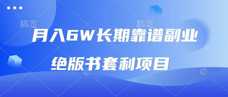 月入6w长期靠谱副业,绝版书套利项目,日入2000+,新人小白秒上手