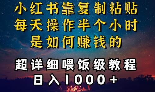 小红书做养发护肤类博主，10分钟复制粘贴，就能做到日入1000+，引流速度也超快，长期可做