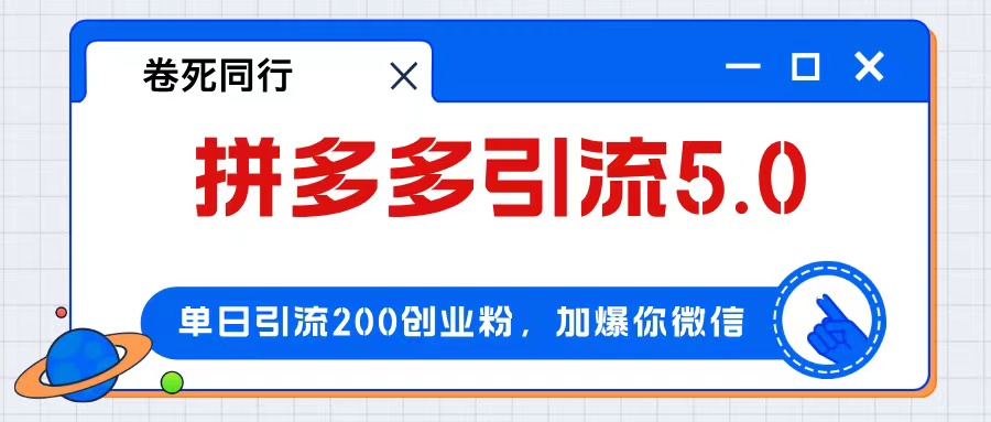 拼多多引流付费创业粉,单日引流200+,日入4000+