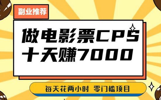 靠电影票,十天赚七千,每天两小时轻松1000+。零门槛、零投入!