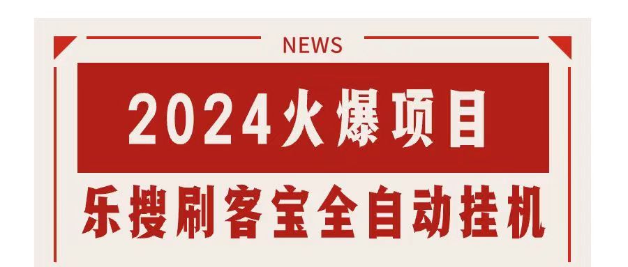 搜索引擎全自动挂机,全天无需人工干预,单窗口日收益16+,可无限多开…