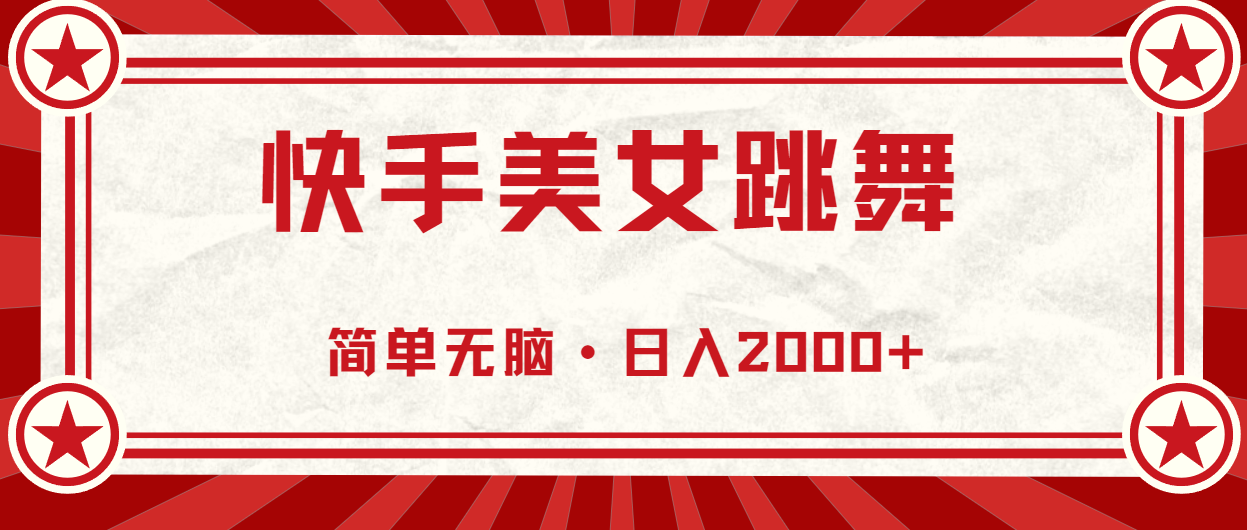 快手美女直播跳舞,0基础-可操作,轻松日入2000+