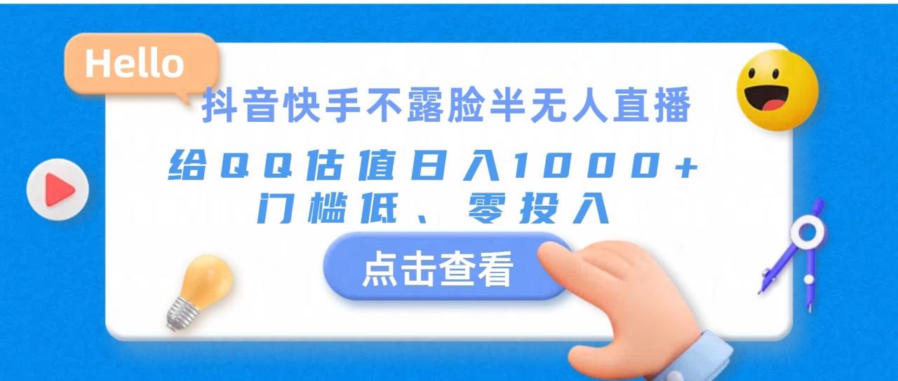 抖音快手不露脸半无人直播,给QQ估值日入1000+,门槛低、零投入