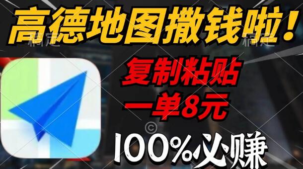 高德地图撒钱啦，复制粘贴一单8元，一单2分钟，100%必赚