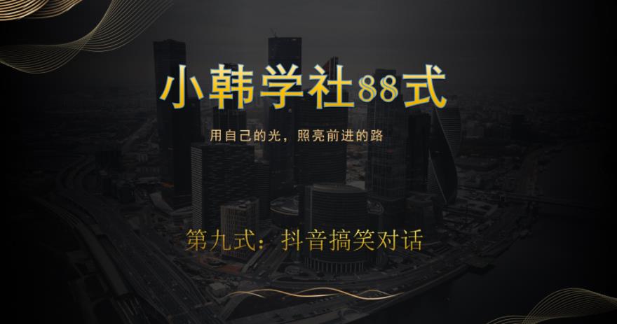 小韩学社88式第九式:最新抖音搞笑对话项目
