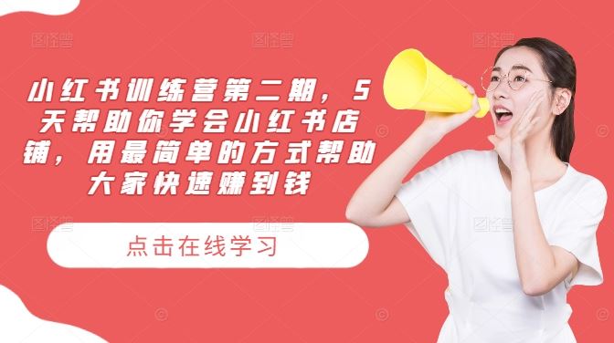 小红书训练营第二期,5天帮助你学会小红书店铺,用最简单的方式帮助大家快速赚到钱