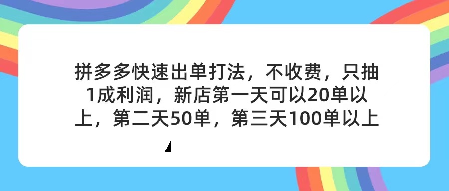 拼多多2天起店,只合作不卖课不收费,上架产品无偿对接,只需要你回…