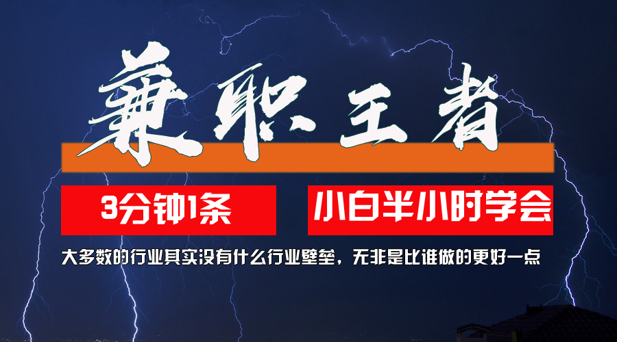 兼职王者,3分钟1条无脑批量操作,新人小白半小时学会,长期稳定 一天200+
