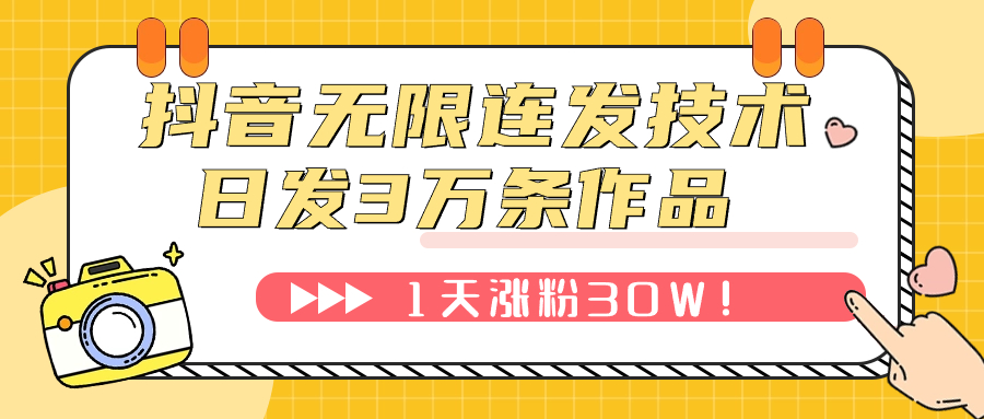 抖音无限连发技术!日发3W条不违规!1天涨粉30W