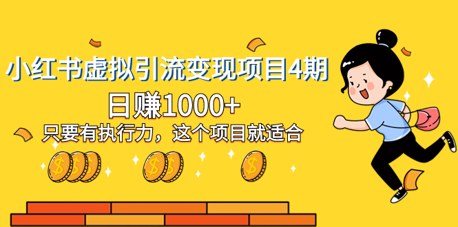 【终身VIP专享】小红书虚拟引流变现项目4期，日赚1000+只要有执行力，这个项目就适合