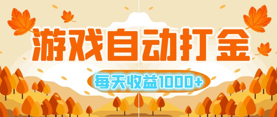 游戏自动打金搬砖,每天收益1000+ 小白无脑操作
