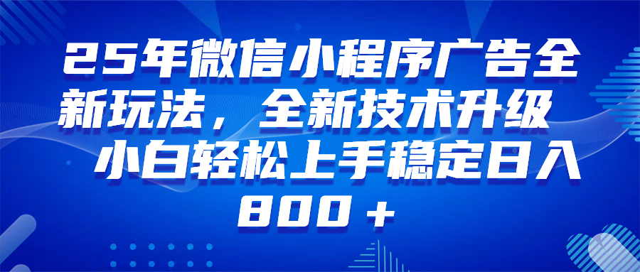 微信小程序全自动挂机广告,纯小白易上手,稳定日入1000+,技术全新升级,全网首发