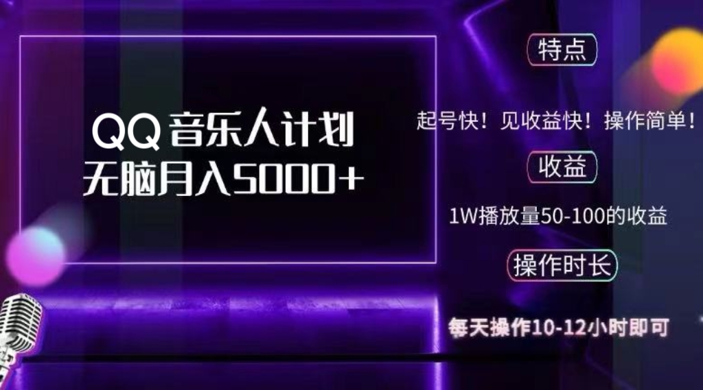 2024 QQ音乐人计划,纯无脑操作,轻松月入5000+,可批量放大操作