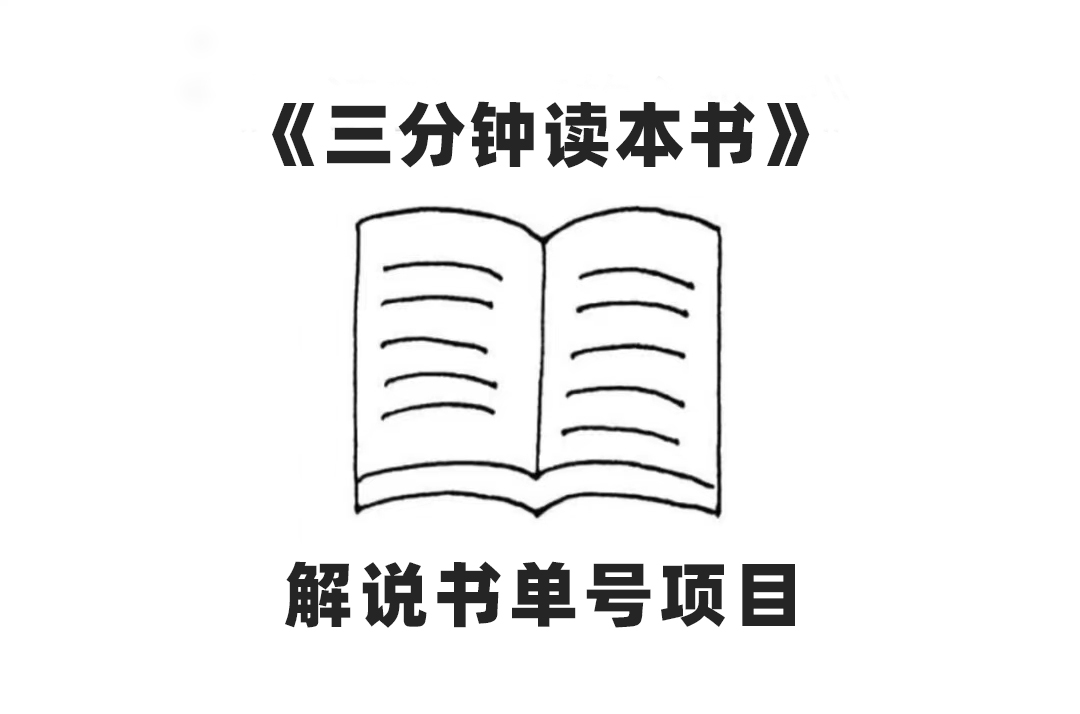 中视频流量密码,解说书单号 AI一键生成,百分百过原创,单日收益300+