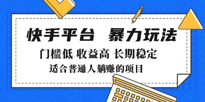 2025年暴力玩法,快手带货,门槛低,收益高,月躺赚8000+