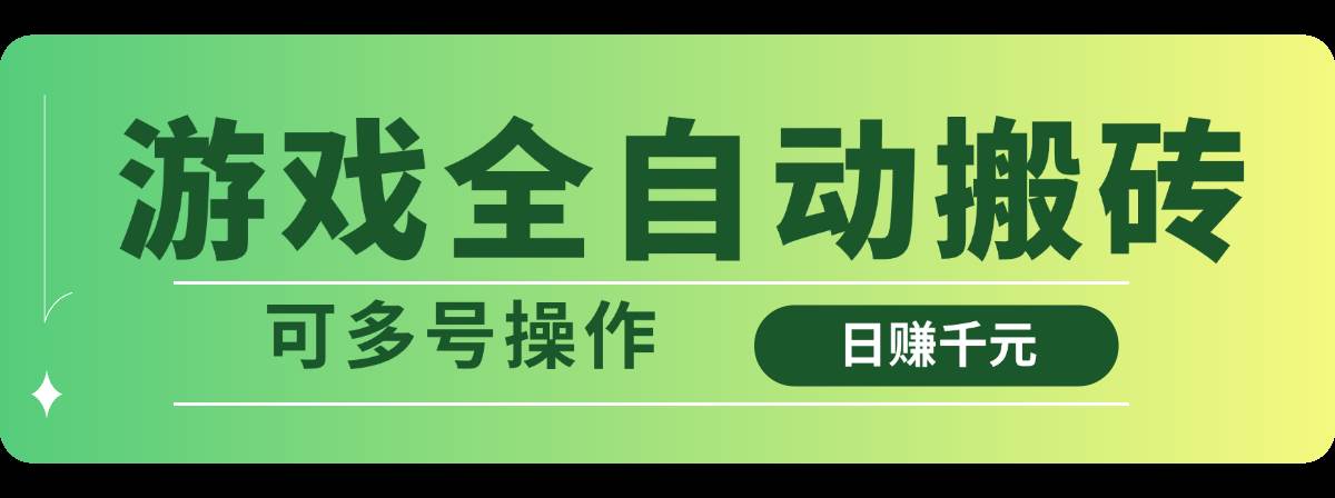 游戏全自动搬砖,日赚千元,可多号操作