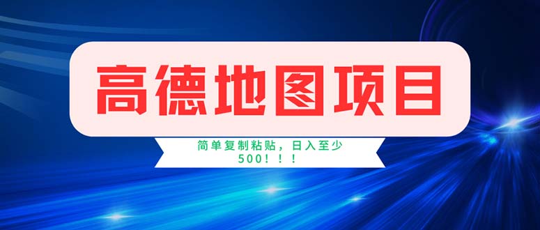 高德地图项目,一单两分钟4元,操作简单日入500+