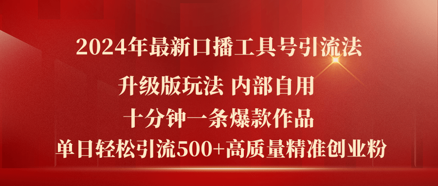 2024年最新升级版口播工具号引流法,十分钟一条爆款作品,日引流500+高…