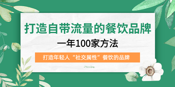 打造自带流量的餐饮品牌:一年100家方法 打造年轻人“社交属性”餐饮的品牌