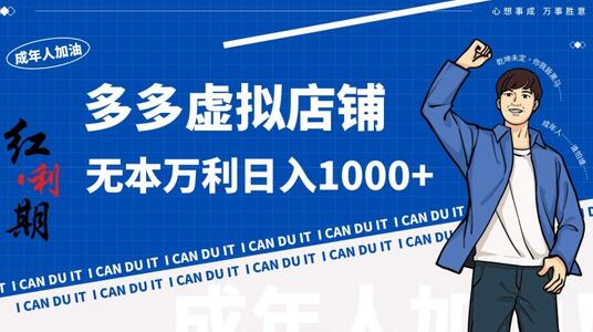 拼多多超神玩法！虚拟店铺无本入局日收1000+