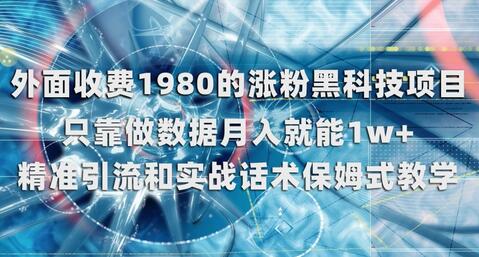 外面收费1980的涨粉黑科技项目，只靠做数据月入就能1w+