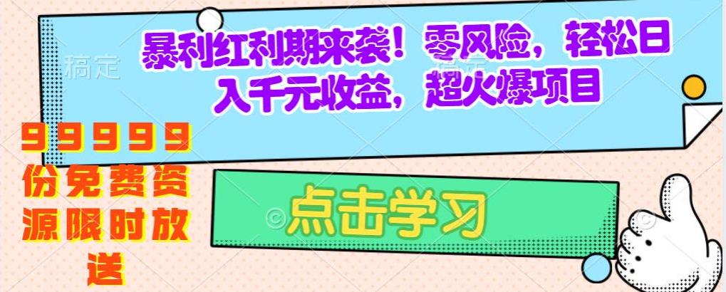 疯狂赚钱项目曝光：零成本，手机操作，99999份免费资源模板限时放送